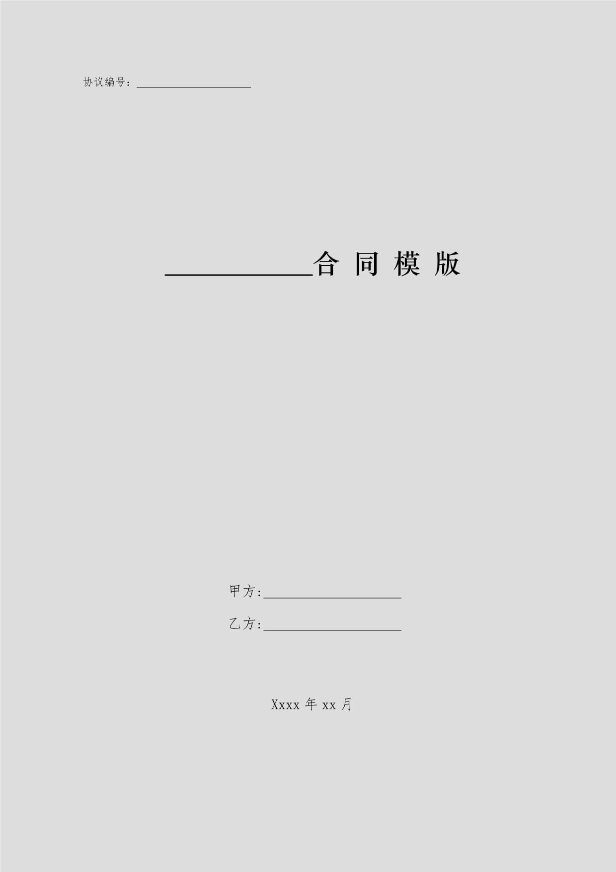 政府采購委托代理協(xié)議書模版（采購代理）