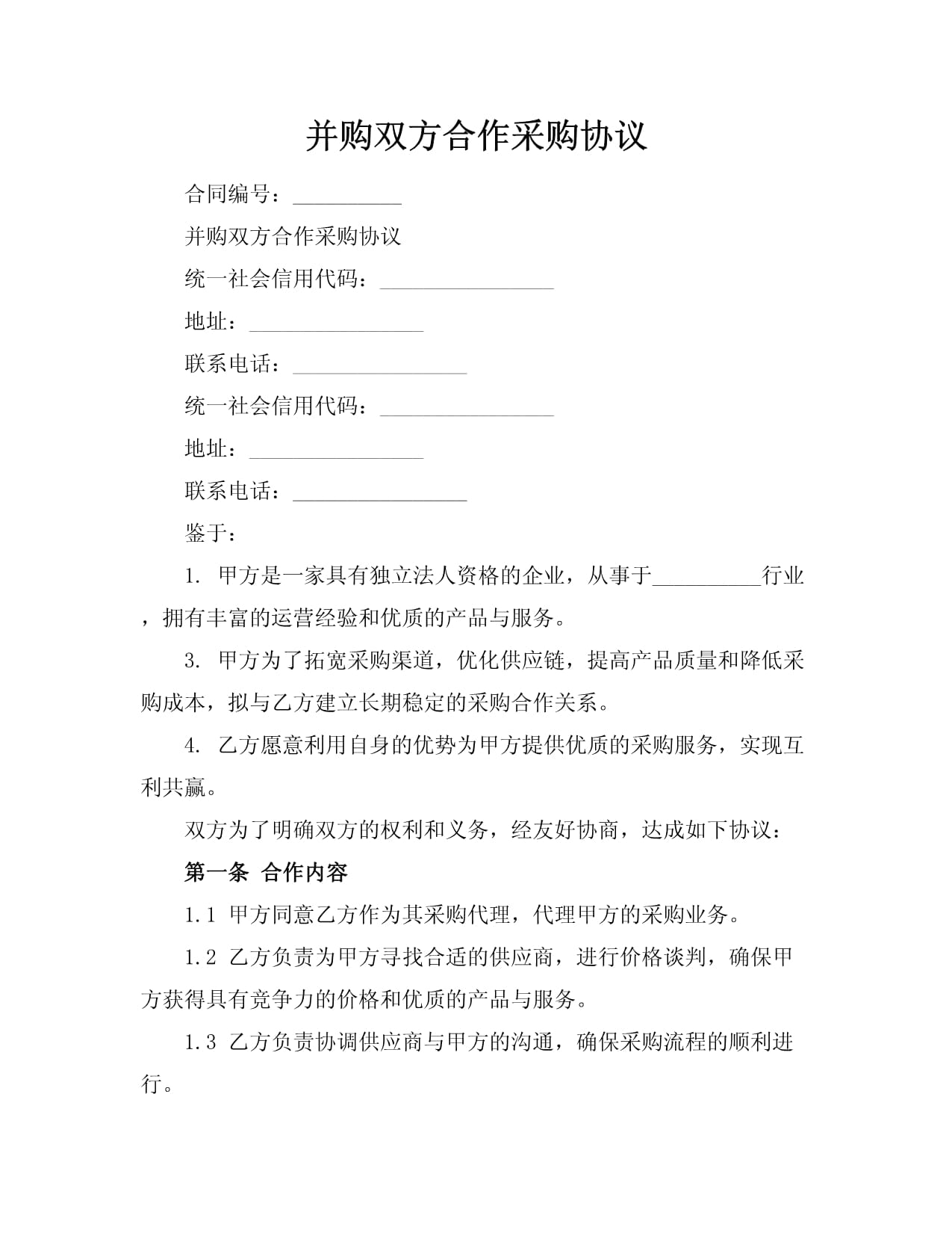 并購雙方合作采購協議